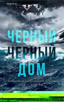 Черный-черный дом