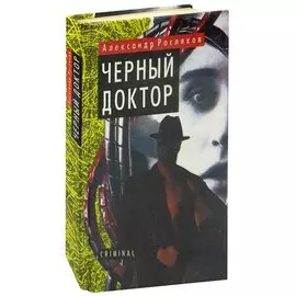 Черный доктор