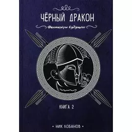 Черный дракон. Кн. 2