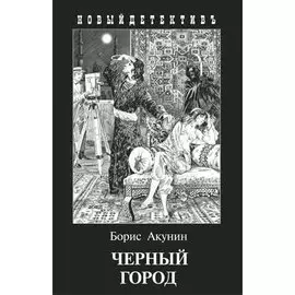 Черный город