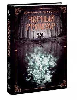 Черный гримуар