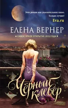 Черный клевер : роман