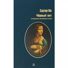 Черный кот (на русском и английском языках)