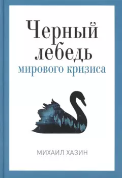 Черный лебедь мирового кризиса