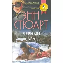Черный лед