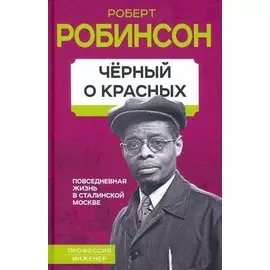 Черный о красных. Повседневная жизнь в сталинской Москве