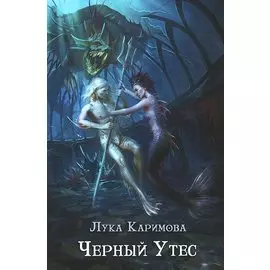 Черный утес