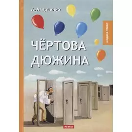 Чертова дюжина: пьесы