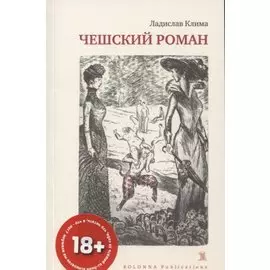 Чешский Роман