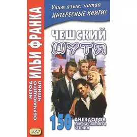 Чешский шутя. 150 анекдотов для начального чтения