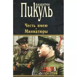 Честь имею. Миниатюры