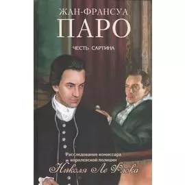 Честь Сартина