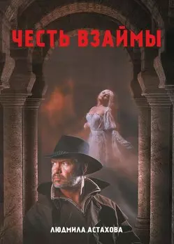 Честь взаймы