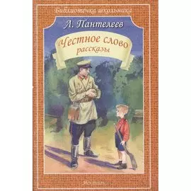Честное слово