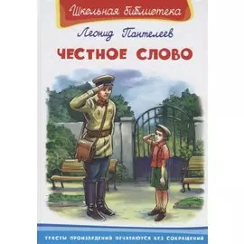Честное слово