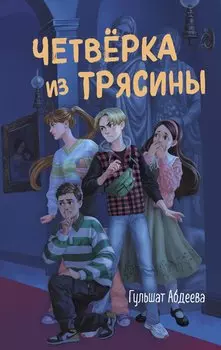 Четверка из Трясины