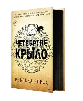 Четвертое крыло: роман