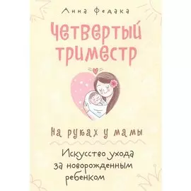 Четвертый триместр. На руках у мамы. Искусство ухода за новорожденным ребенком