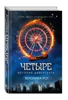 Четыре. История дивергента