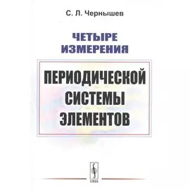 Четыре измерения Периодической системы элементов