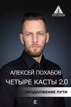 Четыре касты. 2.0 (с автографом)