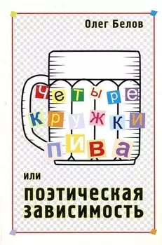 Четыре кружки пива, или поэтическая зависимость