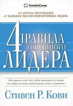 Четыре правила успешного лидера