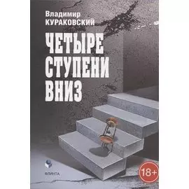 Четыре ступени вниз