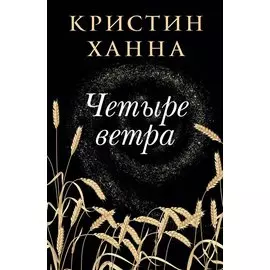 Четыре ветра