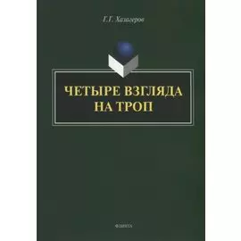 Четыре взгляда на троп: монография