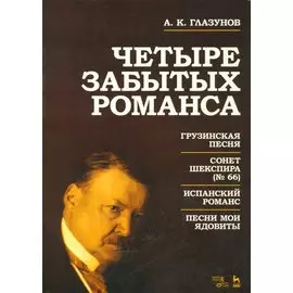 Четыре забытых романса. Ноты.