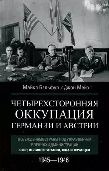 Четырехсторонняя оккупация Германии и Австрии. Побежденные страны под управлением военных администраций СССР, Великобритании, США и Франции. 1945–1946