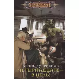 Четырнадцать - в цель!
