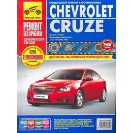 Chevrolet Cruze. Руководство по эксплуатации, техническому обслуживанию и ремонту