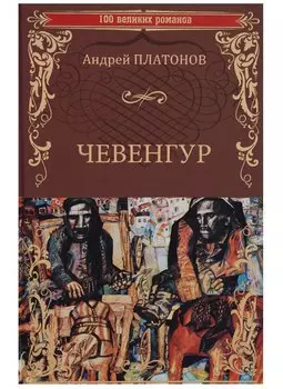 Чевенгур (100 ВелРом) Платонов