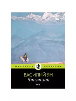 Чингисхан