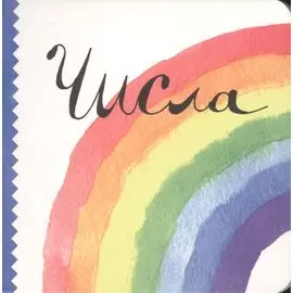 Числа