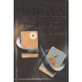 Числа в Таро