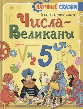 Числа-великаны