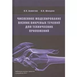 Численное моделирование вязких вихревых течений для технических приложений