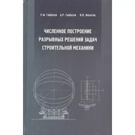 Численное построение разрывных решений задач строительной механики. Учебное пособие