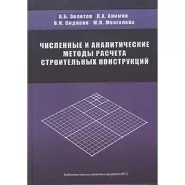 Численные и аналитические методы расчета строительных конструкций