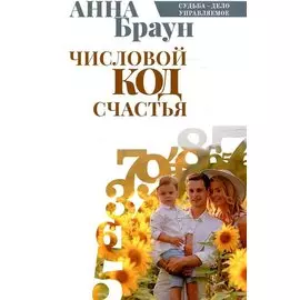 Числовой код счастья
