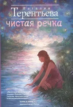 Чистая речка