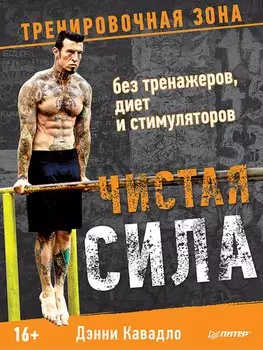 Чистая сила без тренажеров, диет и стимуляторов