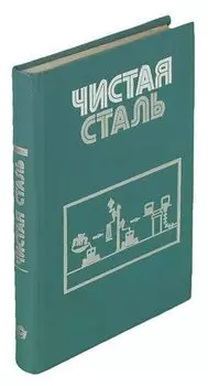 Чистая сталь. Сборник научных трудов