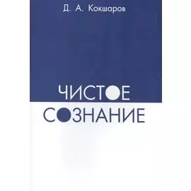 Чистое Сознание. 2013-2015