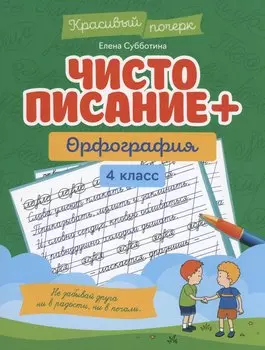 Чистописание + орфография: 4 класс