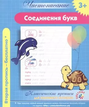 Чистописание. Соединения букв. Классические прописи для хорошего почерка.