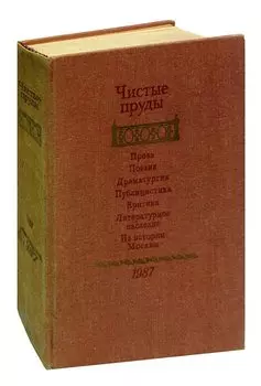 Чистые пруды. Альманах 1987